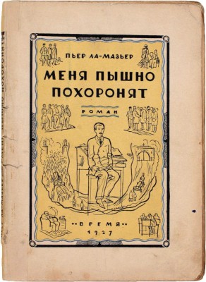 Ла Мазьер П. Меня пышно похоронят. Роман / Пер. с фр. Зин. Львовского. Л.: Время, 1927.